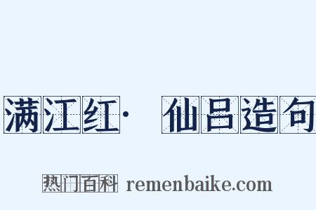 满江红·仙吕造句是什么意思的图片